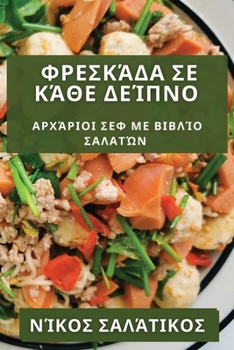 Paperback Φρεσκάδα σε Κάθε Δείπνο: Αρχά& [Greek] Book