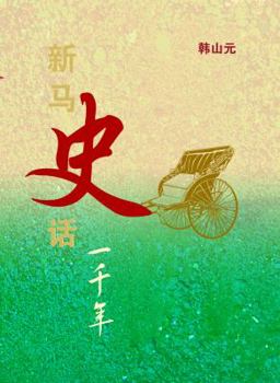 Paperback History of Singapore and Malaysia [Chinese] Book