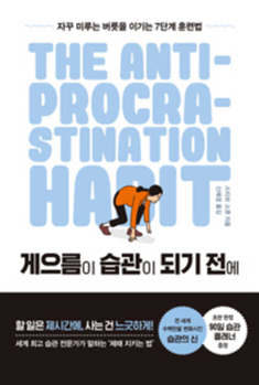 Paperback The Anti-Procrastination Habit [Korean] Book