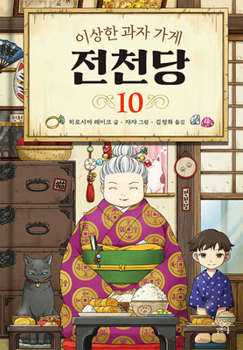 Hardcover The Mysterious Candy Store (Vol. 10 of 13) [Korean] Book