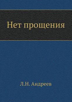Paperback No forgiveness [Russian] Book