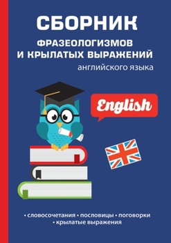 Paperback Сборник фразеологизмов & [Russian] Book