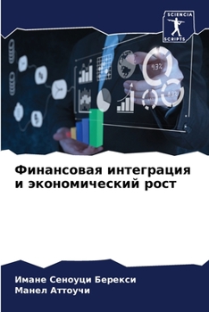 Paperback Финансовая интеграция и [Russian] Book