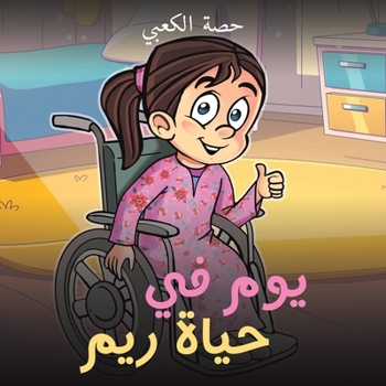 Paperback يوم في حياة ريم [Arabic] Book