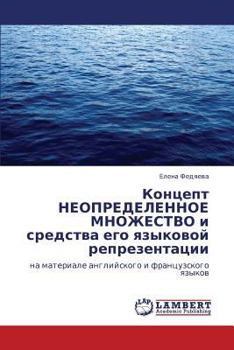 Концепт НЕОПРЕДЕЛЕННОЕ МНОЖЕСТВО и средства его языковой репрезентации: на материале английского и французского языков