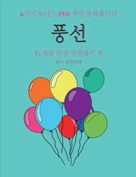 Paperback 7+세를 위한 색칠하기 책 (풍선): 이 책은 좌절감&# [Korean] Book