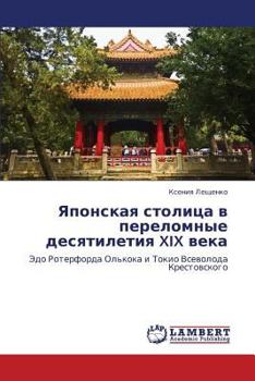 Paperback Yaponskaya Stolitsa V Perelomnye Desyatiletiya XIX Veka [Russian] Book