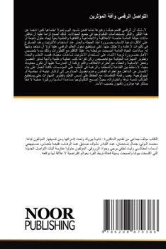 Paperback التواصل الرقمي وآفة المؤ [Arabic] Book