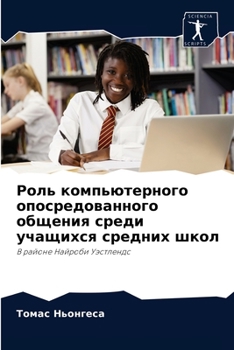 Роль компьютерного опосредованного общения среди учащихся средних школ: В районе Найроби Уэстлендс