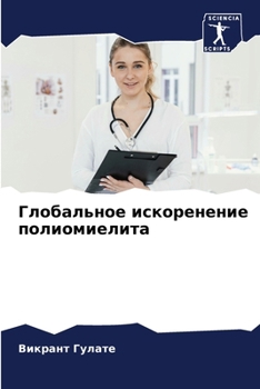 Paperback Глобальное искоренение & [Russian] Book