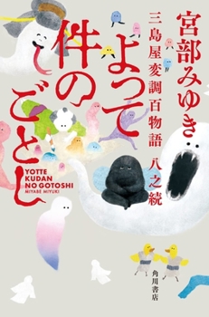 Therefore It Is the Same as Described Above - Book #8 of the 三島屋変調百物語