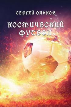 Paperback Kosmicheskiy futbol [Russian] Book