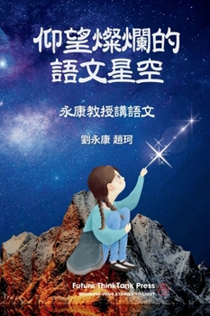 Hardcover 仰望燦爛的語文星空 [Chinese] Book