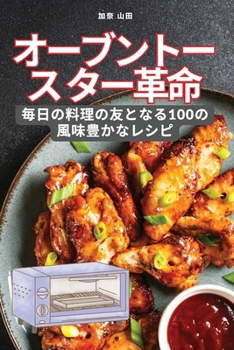 Paperback オーブントースター革命 [Japanese] Book