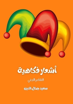 Paperback &#1571;&#1588;&#1593;&#1575;&#1585; &#1601;&#1603;&#1575;&#1607;&#1610;&#1577; [Arabic] Book