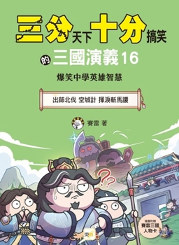 [The Three Kingdoms: A Hilarious Tale] 16: The Northern Expedition / The Empty City Stratagem / The Tearful Execution of Ma Su (Chinese Edition)