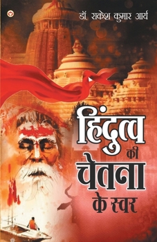 Paperback Hindutva Ki Chetna Ke Swar: (&#2361;&#2367;&#2306;&#2342;&#2369;&#2340;&#2381;&#2357; &#2325;&#2368; &#2330;&#2375;&#2340;&#2344;&#2366; &#2325;&# [Hindi] Book