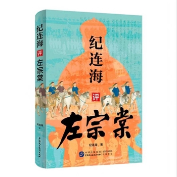 Ji Lianhai's Commentary on Zuo Zongtang