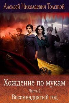Hozhdenie po mukam. Chast' 2. Vosemnadcatyj god (Russian Edition)