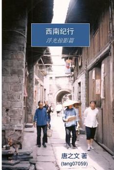 Paperback Travel log of Southwestern China [Chinese] Book