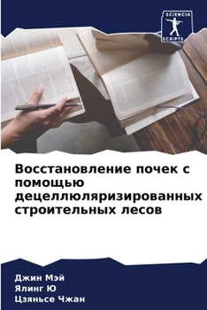 Paperback Восстановление почек с п [Russian] Book