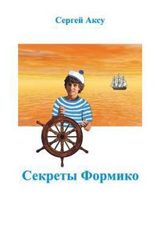 Paperback The Secrets of Formiko [Russian] Book