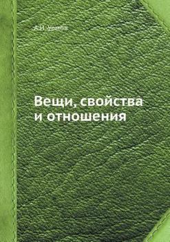 Paperback Вещи, свойства и отношени [Russian] Book