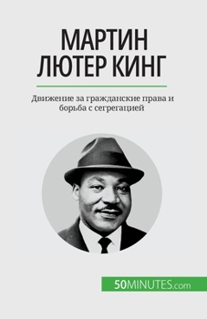 Paperback Мартин Лютер Кинг: Движен [Russian] Book