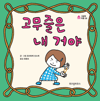 Hardcover I Won't Give My Rubber Band Away [Korean] Book