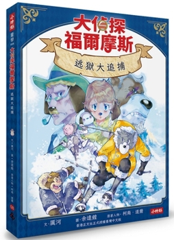 Sherlock Holmes Episode 8: The Great Escape and the Great Chase (Chinese Edition)