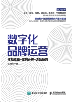 Digital Brand Operation: Practical Strategies+Case Analysis+Methods and Skills/???????:????+????+????