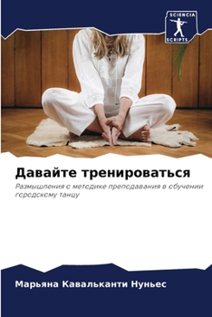 Paperback Давайте тренироваться [Russian] Book