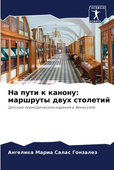 На пути к канону: маршрутm