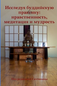 Paperback Исследуя буддийскую пра& [Russian] Book