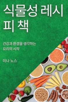 Paperback 식물성 레시피 책: 건강과 환경을 생각하는 요 [Korean] Book