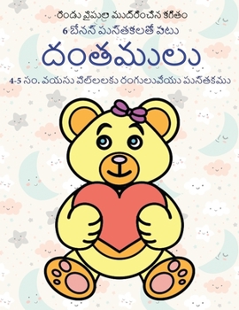 Paperback 4-5 &#3128;&#3074;. &#3125;&#3119;&#3128;&#3137; &#3114;&#3135;&#3122;&#3149;&#3122;&#3122;&#3093;&#3137; &#3120;&#3074;&#3095;&#3137;&#3122;&#3137;&# [Telugu] Book