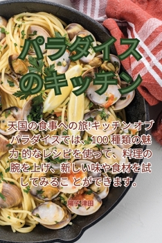 Paperback パラダイスのキッチン [Japanese] Book