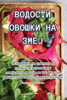 Paperback ВОДОСТИ ОВОШКИ НА ЗМЕЈ [Macedonian] Book