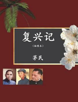 Paperback The Revival of China: (chinese Edition) [Chinese] Book