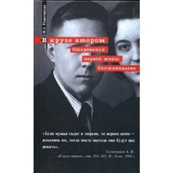 Hardcover V kruge vtorom. Otkroveniya pervoj zheny Solzhenitsyna [Russian] Book