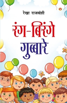 Paperback Rang-Birange Gubbare (Baal Kavitayen): रंग-बिरंगे गुब्बा [Hindi] Book