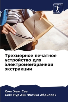 Paperback Трехмерное печатное уст& [Russian] Book