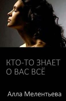 Paperback Somebody Knows All about You [Russian] Book