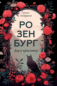 Hardcover Розенбург. Дар и проклять [Russian] Book