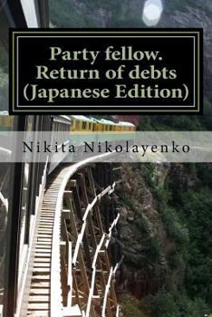 Paperback Party Fellow. Return of Debts (Japanese Edition) [Japanese] Book