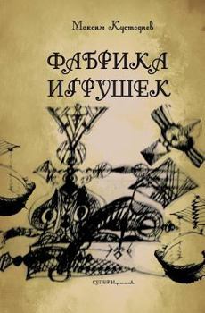 Paperback Fabrika Igrushek [Russian] Book