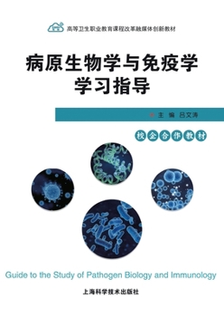 Paperback Study Guide for Pathogenic Biology and Immunology/病原生物学与免疫学学习指 [Chinese] Book