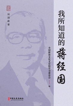 Paperback What I Know About Chiang Ching-kuo/我所知道的蒋经国 [Chinese] Book