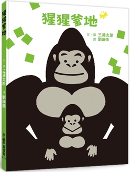 Hardcover Gorilla Daddy (Second Edition) [Chinese] Book