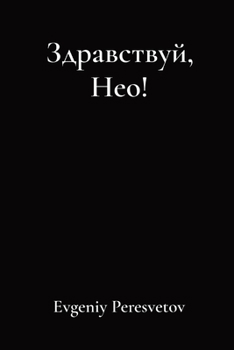 Paperback Здравствуй, Нео! [Russian] Book